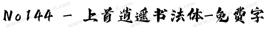 No144 - 上首逍遥书法体字体转换